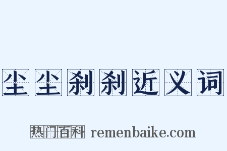 尘尘刹刹近义词是什么意思的图片